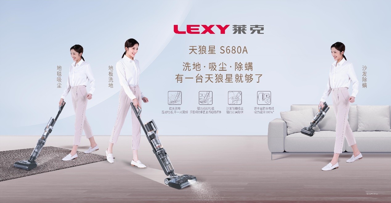 风暴平台官方：莱克吸尘洗地机，以优质供给创造需求，引领行业发展